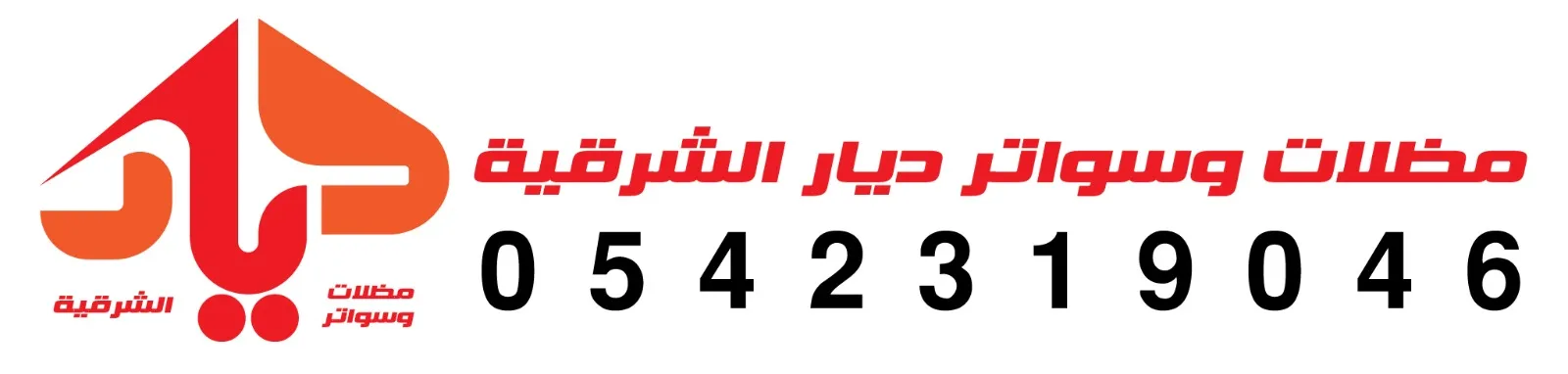 مظلات وسواتر ديار الشرقية