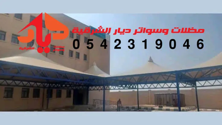 اسعار مظلات ملاعب مدارس