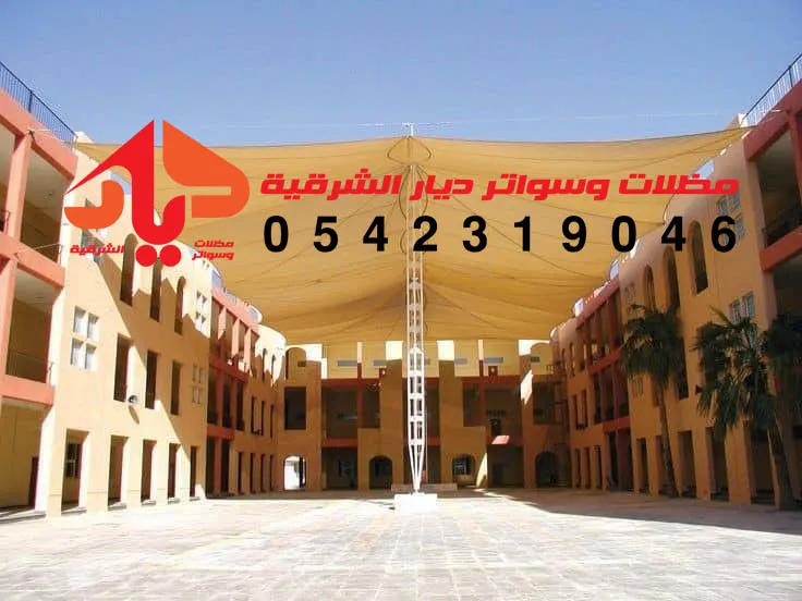 مواصفات مظلات ملاعب مدارس 