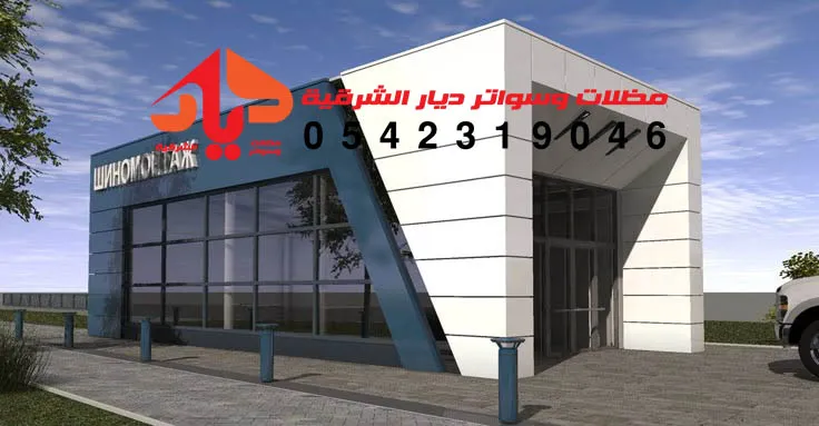 واجهة كلادينج الدمام - مؤسسة مظلات وسواتر ديار الشرقية